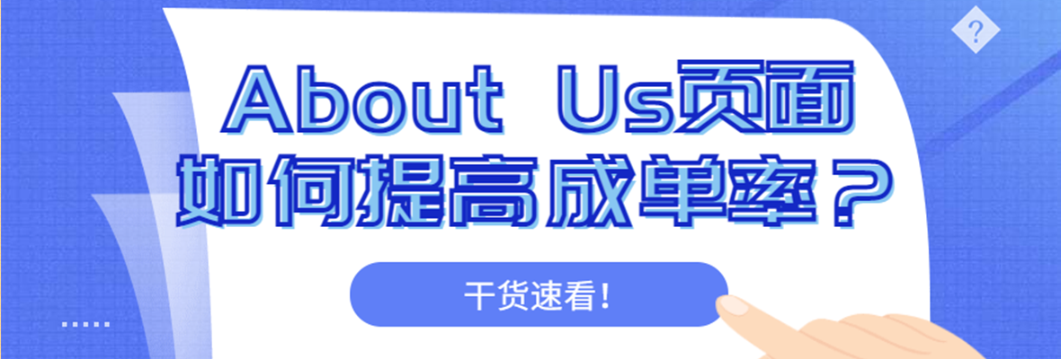 About Us页面该怎么写，才能提高成单率？