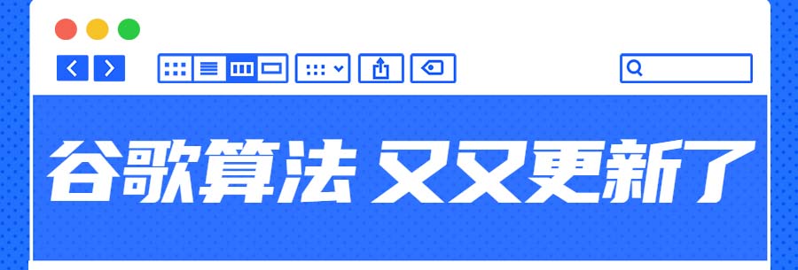 谷歌“有用内容”算法更新！针对外贸网站应如何应对？