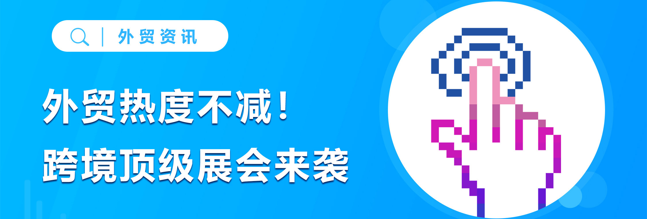 行业复苏！外贸热度不减，跨境顶级展会密集来袭！