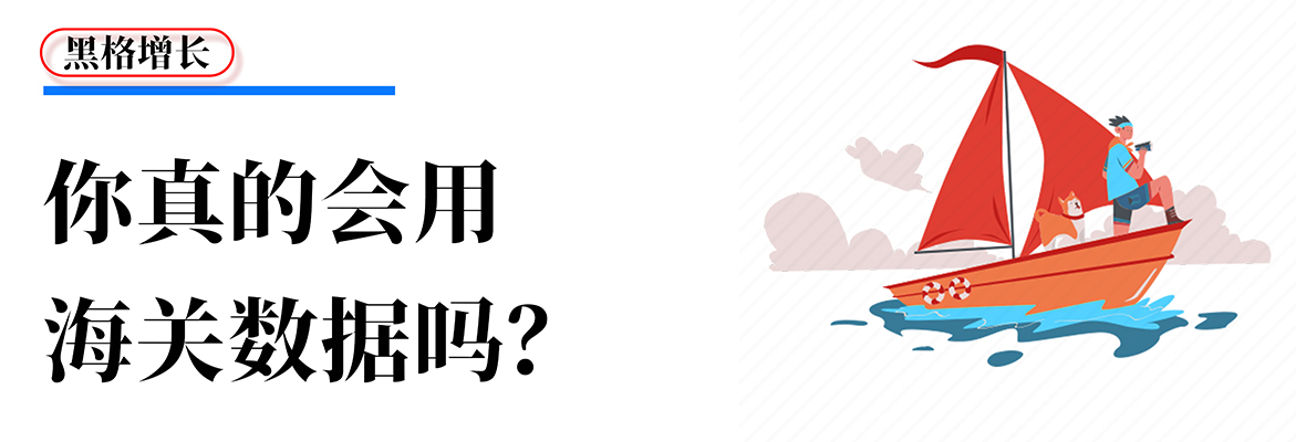 【黑格增长】为什么，别人就能用海关数据成交20万美金？