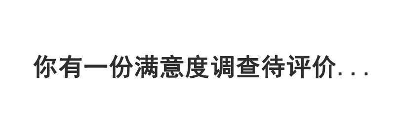 用户满意度评价系统的正确打开方式，你也许还不知道！