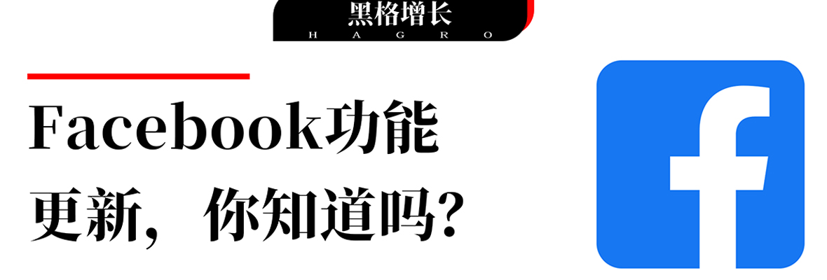 【黑格增长】Facebook更新了，有哪些新功能值得期待？